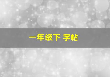 一年级下 字帖